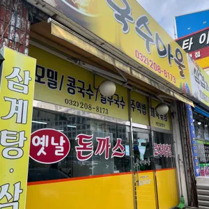 국수마을 리뷰 사진