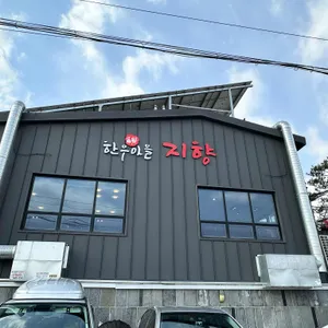 지향한우마을 리뷰 사진