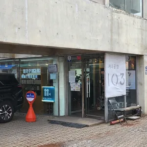 커피공장103 리뷰 사진