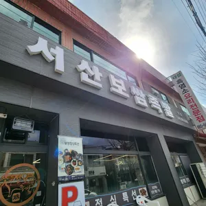 서산보쌈 리뷰 사진