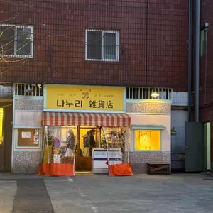 나누리 잡화점 리뷰 사진