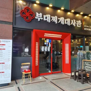 부대찌개대사관 리뷰 사진