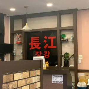 장강 리뷰 사진
