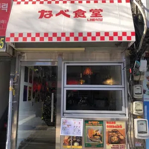나베식당 리뷰 사진