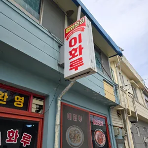 이화루 리뷰 사진