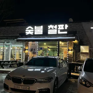 강촌우미숯불닭갈비 리뷰 사진