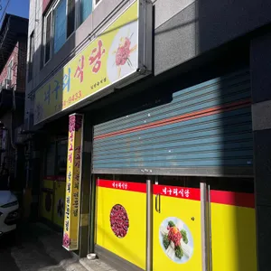 너구리식당 리뷰 사진