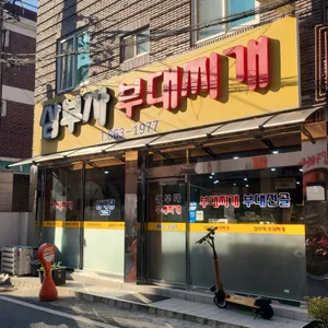 삼부자부대찌개 리뷰 사진