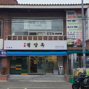 평양옥 리뷰 사진