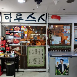 하루스시 리뷰 사진
