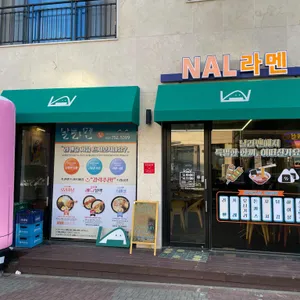날라멘 리뷰 사진