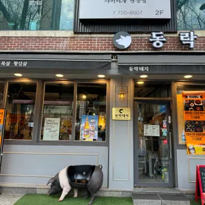 동락돼지 리뷰 사진
