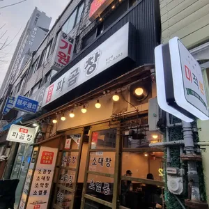 한우파곱창 리뷰 사진