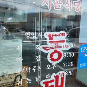 구리시골식당 리뷰 사진