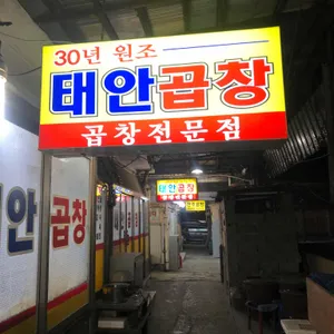 태안곱창 리뷰 사진