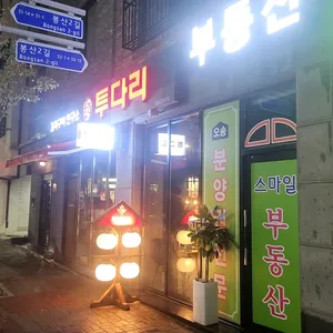 투다리 리뷰 사진