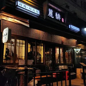 여비 리뷰 사진