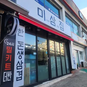 미삼집 리뷰 사진