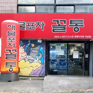 해물포차꼴통 리뷰 사진