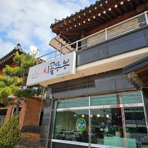 시골뚜부 리뷰 사진