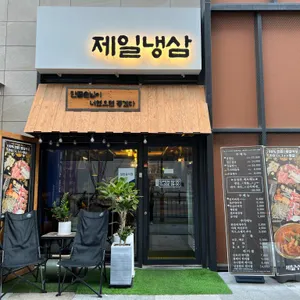 제일냉삼 리뷰 사진
