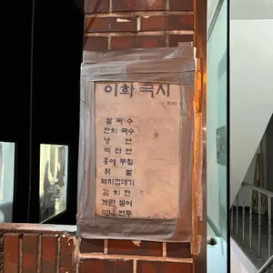 이화국시 리뷰 사진