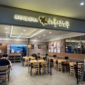 하루엔소쿠 리뷰 사진