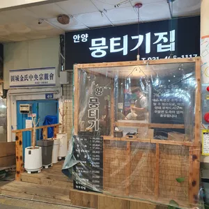 안양뭉티기집 리뷰 사진