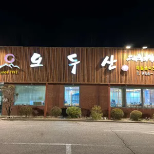 오두산 막국수 리뷰 사진