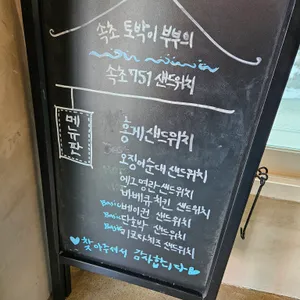 속초751샌드위치 리뷰 사진