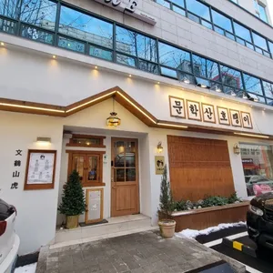 낭만장사꾼 문학산호랭이 리뷰 사진