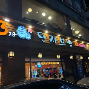 정담은 단지보쌈 리뷰 사진