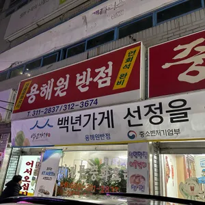 용해원 리뷰 사진