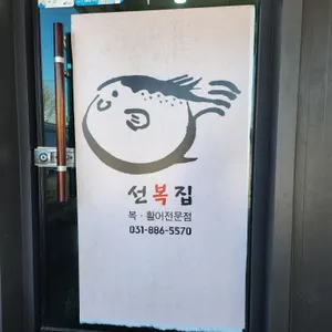 선복집 리뷰 사진