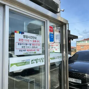 산방식당 리뷰 사진