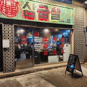삼굽살 리뷰 사진