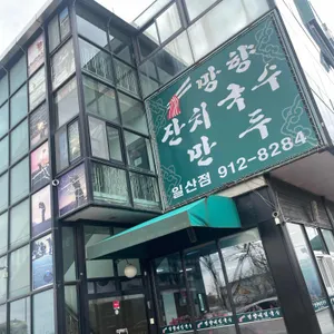 망향비빔국수 리뷰 사진