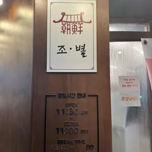조선별관 리뷰 사진