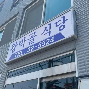 왕박골식당 리뷰 사진