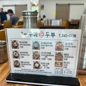 송광우리순두부 리뷰 사진