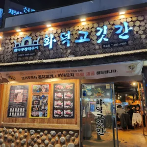 화덕고깃간 리뷰 사진