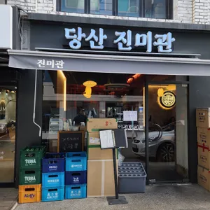 당산진미관 리뷰 사진