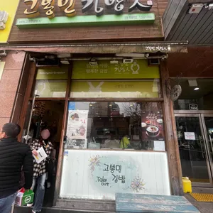 고봉민김밥인 리뷰 사진