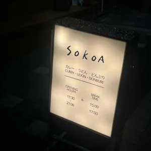 소코아 리뷰 사진
