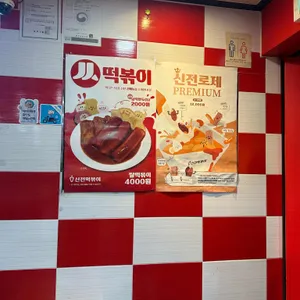 신전떡볶이 리뷰 사진