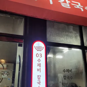03수제비칼국수 리뷰 사진