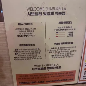 샤브렐라 리뷰 사진