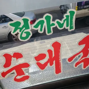 정가네순대국 사진