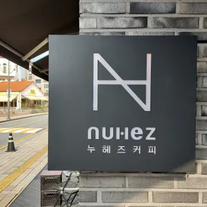 누헤즈커피 리뷰 사진