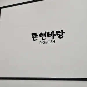돈앤바당 사진